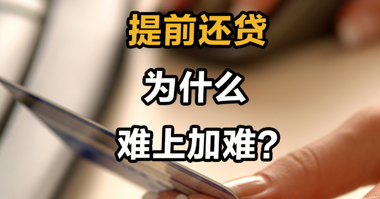 提前还贷为什么难上加难？