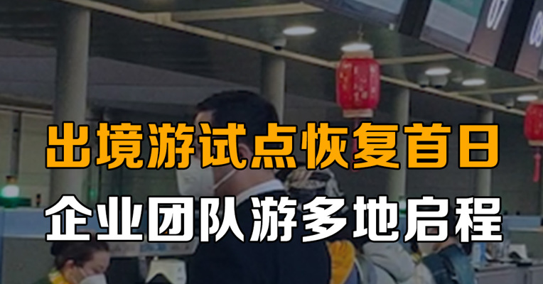 出境游试点恢复首日，企业团队游多地启程