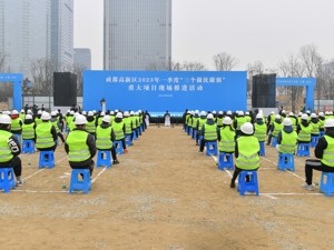 一季度集中开工22个、总投资超300亿元 成都高新区全年实施项目563个
