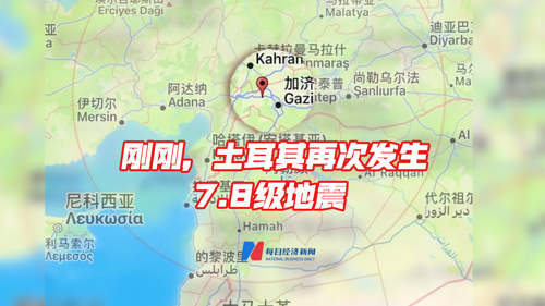 直播 | 直击：土耳其连续发生7.8级强震
