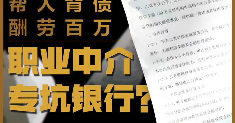 专门帮人背债，号称轻松到手百万！“背债人”背后隐藏着什么？