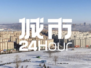 城市24小时 | 增长近4成，鹤岗的“白菜价”有多香？