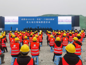 总投资3222亿元 342个重点项目集中开工 成都以重大项目建设推动经济高质量发展