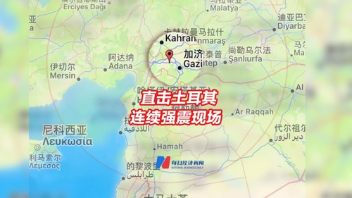 直播丨直击：土耳其连续强震