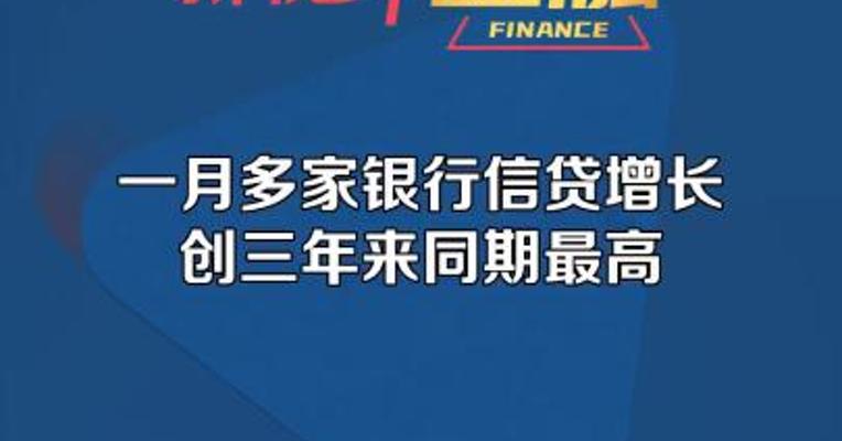 一月多家银行信贷增长创三年来同期最高