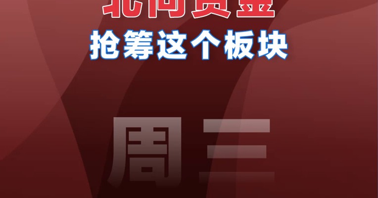 【02.08北向资金】北向资金抢筹板块排行