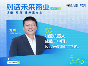 对话未来商业 | 牧星智能CEO刘明：物流机器人成熟于中国，反过来影响全世界