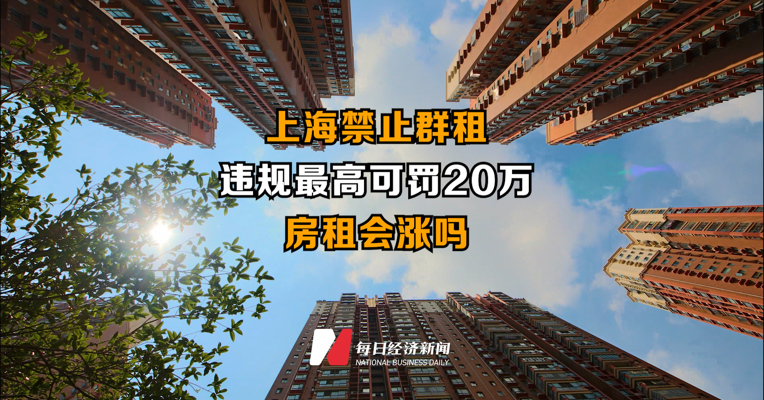 上海今起禁止群租,“二房东”违规最高可罚20万 网友:房租会涨吗