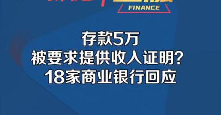 存款5万被要求提供收入证明？18家商业银行回应