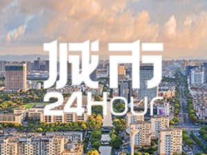城市24小时 | 浙江“第一区”易主，这次不在杭州