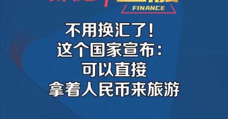 不用换汇了！这个国家宣布：可以直接 拿着人民币来旅游