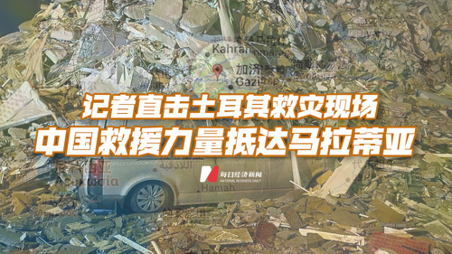 直播丨记者直击土耳其救灾现场 中国救援力量抵达马拉蒂亚