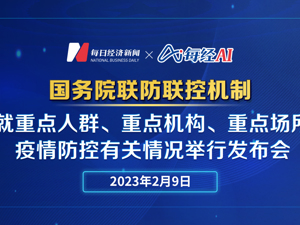 直播 | 国务院联防联控机制就重点人群、重点机构、重点场所疫情防控有关情况举行发布会