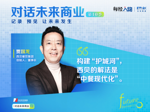 对话未来商业 | “冒险家”贾国龙：创造一个无论如何都不可能发生的未来