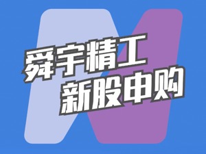 北交所2月9日可打新股：舜宇精工