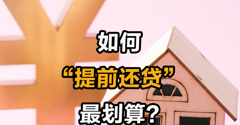 如何“提前还贷”最划算？