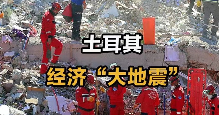 土耳其经济“大地震”