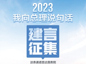 “我向总理说句话”建言征集活动持续开展 网民围绕健全社会保障体系积极献策