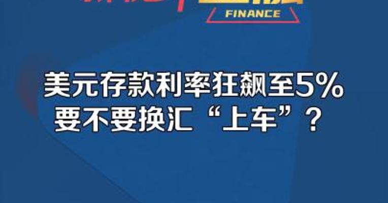 美元存款利率狂飙至5% 要不要换汇“上车”？