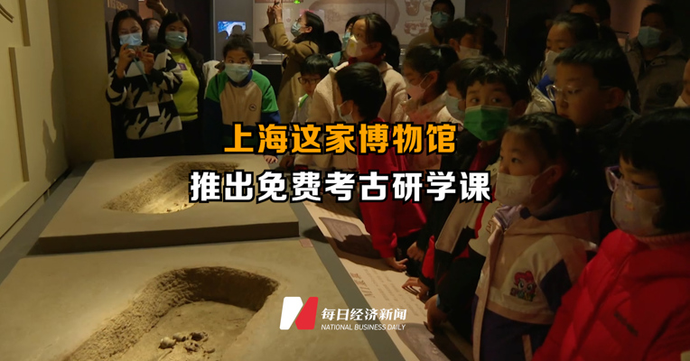 上海一博物馆推出免费考古研学课程 可亲手触摸文物