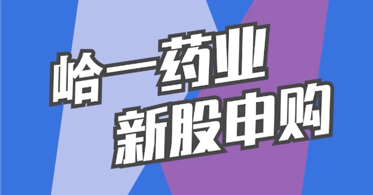 北交所2月13日可打新股：峆一药业
