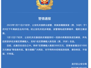 原县委书记遭绑架，已获救！家属支付1000万元赎金？警方通报：网传信息不实