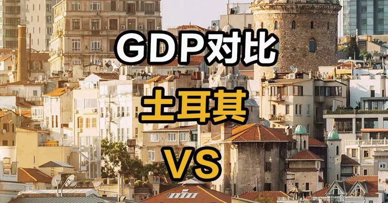 GDP对比：土耳其 VS 中国经济强省