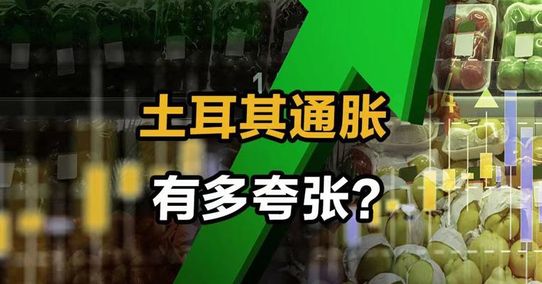 土耳其通胀有多夸张？
