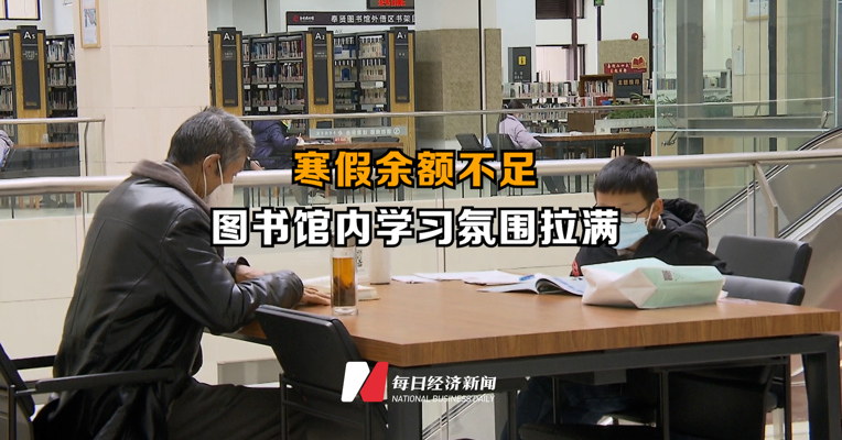 寒假余额不足 图书馆内学习氛围拉满