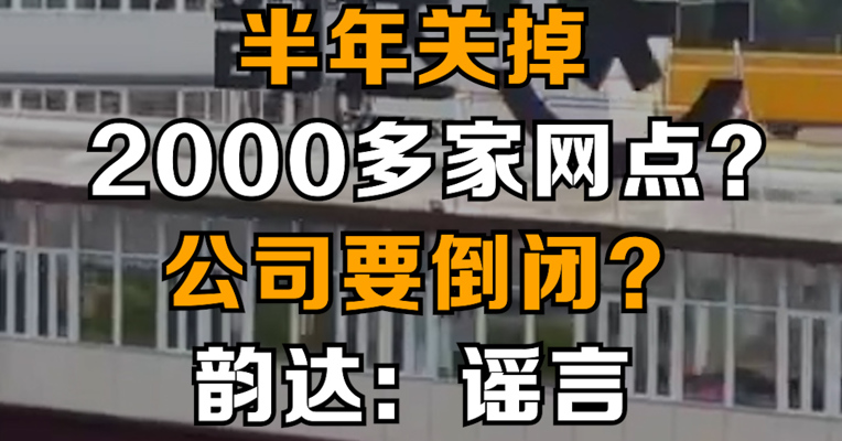 韵达就派件不及时发文致歉：网传“2000多个网点关闭”、“公司要倒闭”等为不实内容