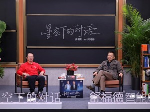 张朝阳对话周鸿祎：谈创业、谈人工智能、谈技术伦理、谈生活规划