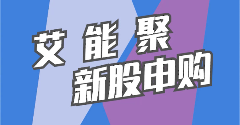 北交所2月15日可打新股：艾能聚