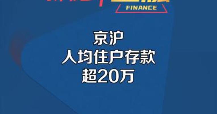 京沪人均住户存款超20万