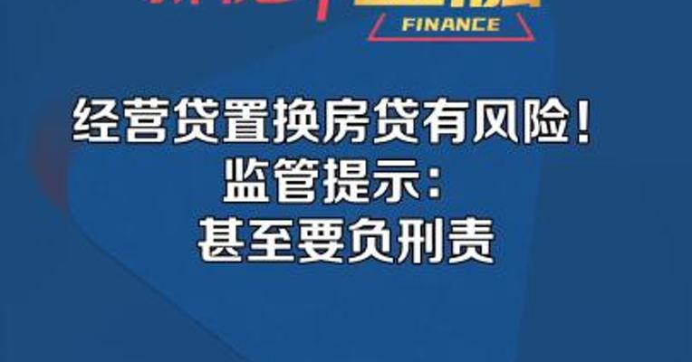 经营贷置换房贷有风险！监管提示：甚至要负刑责