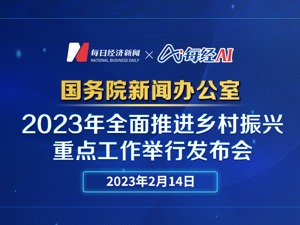 直播｜国新办就2023年全面推进乡村振兴重点工作举行发布会