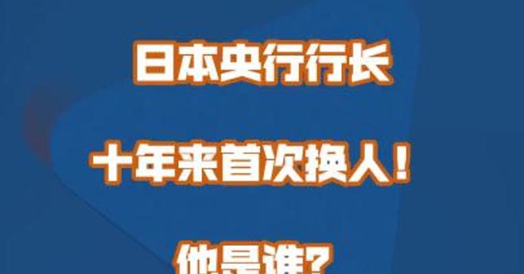 日本央行行长十年来首次换人！他是谁？