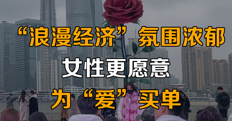 “浪漫经济”氛围浓郁，女性更愿意为“爱”买单