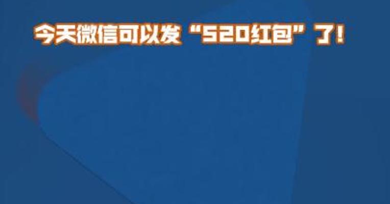 今天微信可以发“520红包”了！