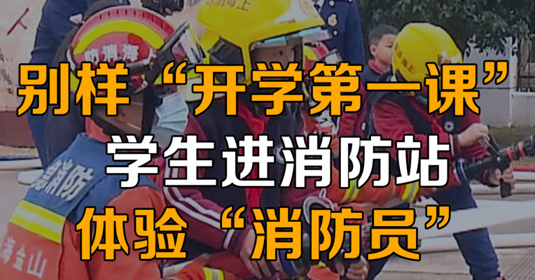 别样“开学第一课”，学生进消防站体验“消防员”