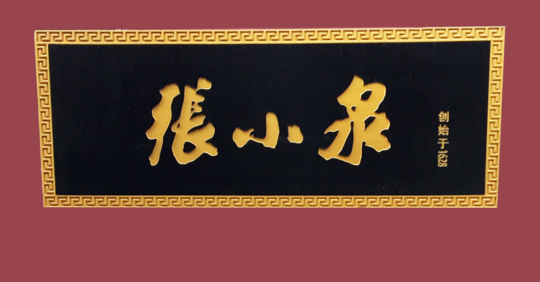 品牌价值观139期｜股价跌超60%，400年张小泉换帅：都是“拍蒜”惹的祸吗