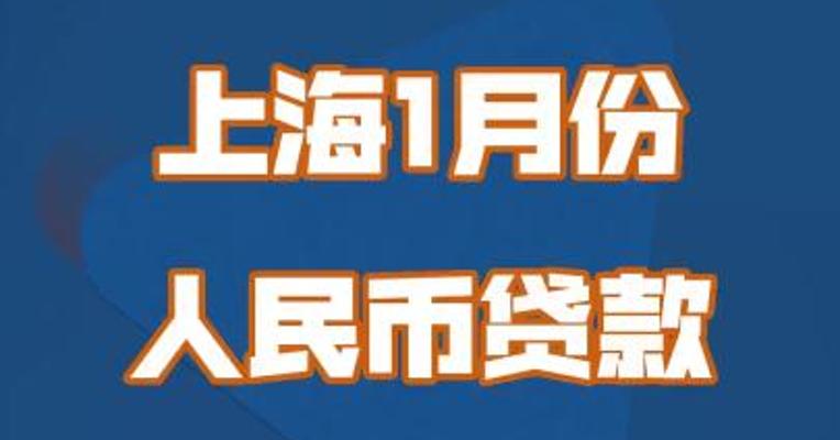 上海1月份人民币贷款增加2063亿元