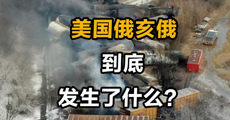 美国俄亥俄到底发生了什么？