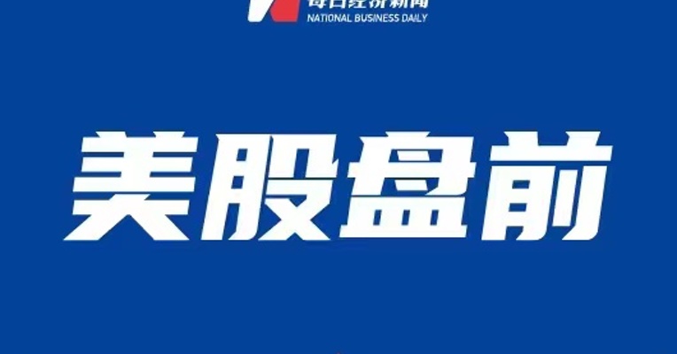 【美股盘前】福特计划未来三年在欧洲裁员3800人；特斯拉将美国基础款Model 3价格下调500美元至42990美元；阿联酋能源部长：油价证明石油市场是平衡的