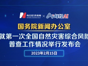 直播｜国新办就第一次全国自然灾害综合风险普查工作情况举行发布会