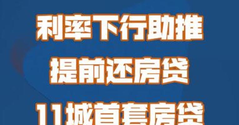 利率下行助推提前还房贷 11城首套房贷利率降至3.8%