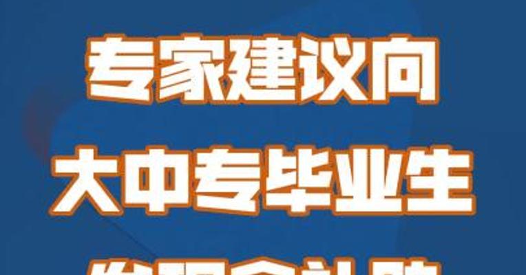 专家建议向大中专毕业生发现金补助以启动消费