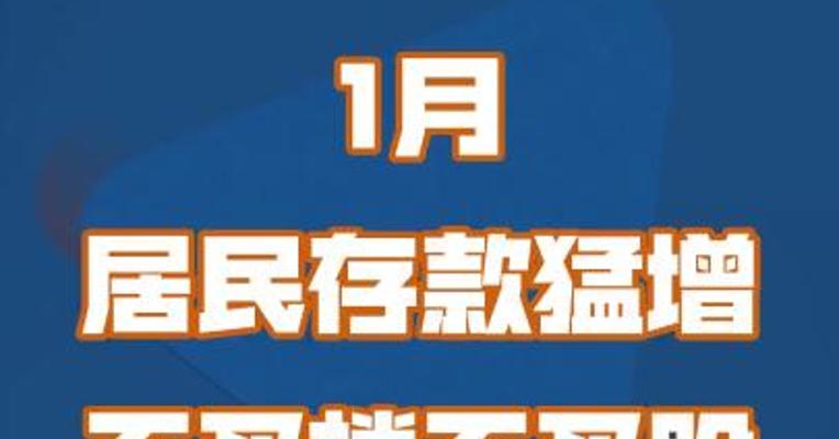 1月居民存款猛增 不买楼、不买股导致的？