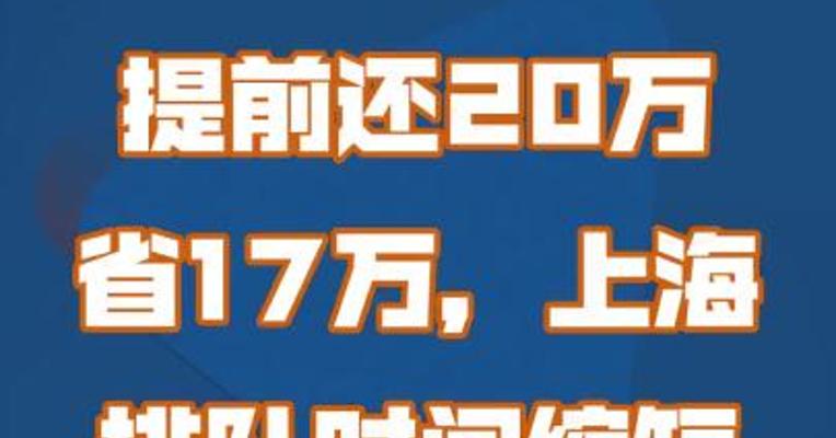 提前还20万 省17万，上海 排队时间缩短 后仍需20天