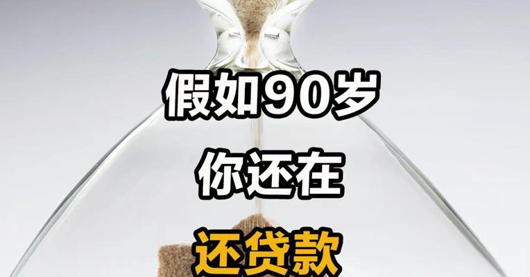 假如90岁 你还在还贷款