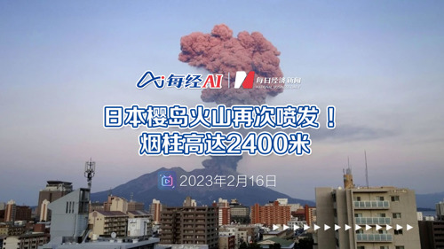 直播丨日本樱岛火山再次喷发 ！烟柱高达2400米